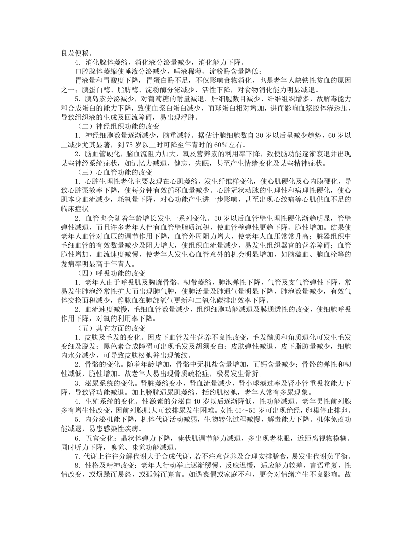 [杂集]《老年食养食疗》顾奎勤、高永瑞.txt 第4页