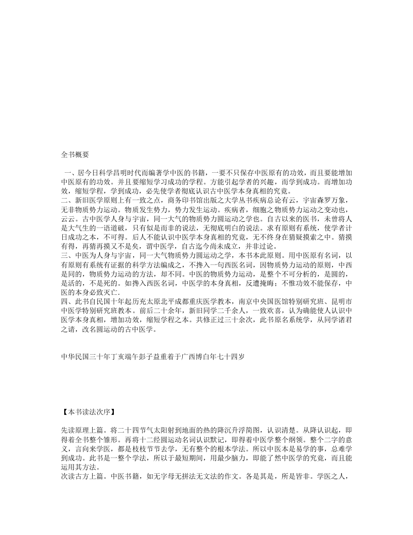 《圆运动的古中医学》彭子益.txt 第5页