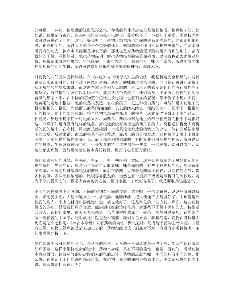 7.根尘不偶老师讲药象体会.txt 第3页