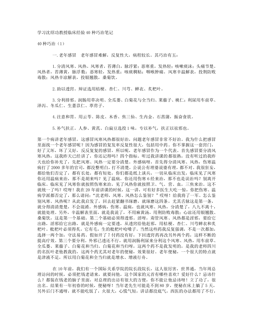 14.学习沈绍功教授临床经验40种巧治笔记.txt 第1页