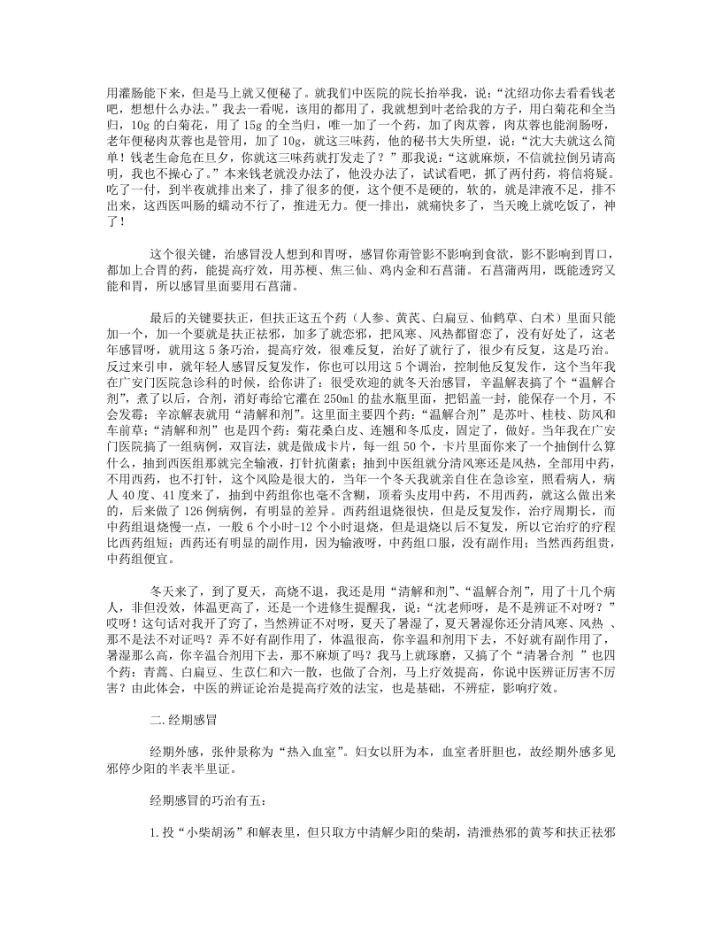 14.学习沈绍功教授临床经验40种巧治笔记.txt 第2页