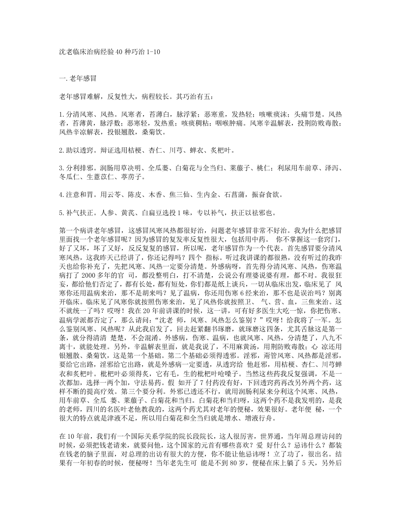17.沈老临床治病经验40篇.txt 第1页