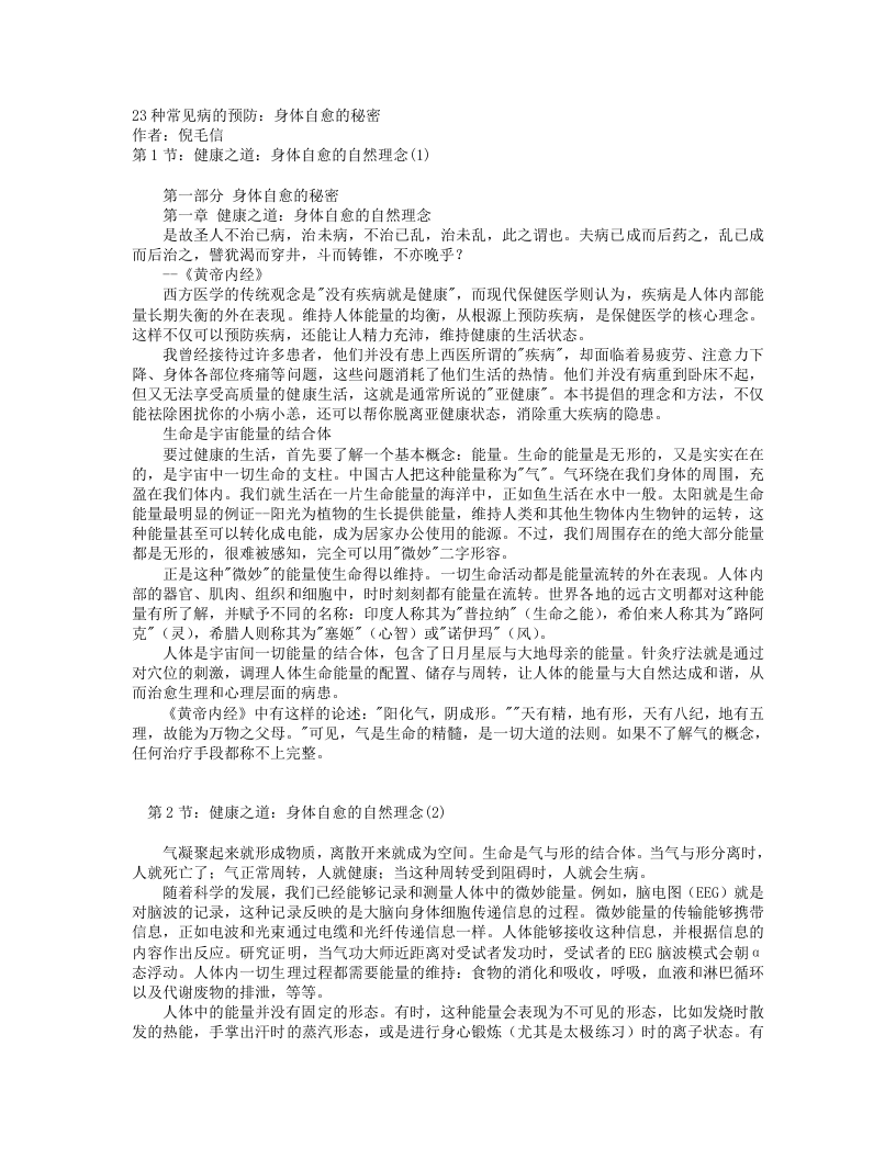 23种常见病的预防：身体自愈的秘密(1).txt 第1页