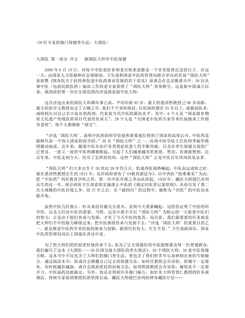 30位专家的独门保健养生法：大国医.txt 第1页