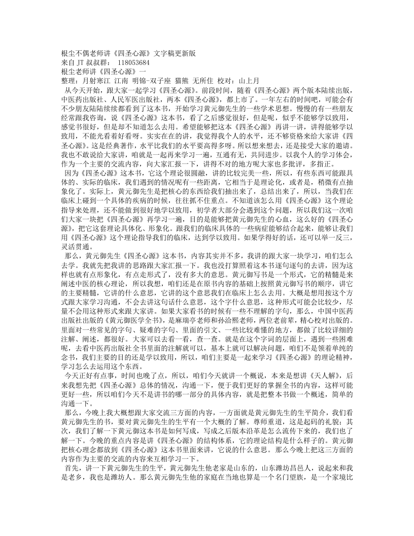 32.偶老师讲《四圣心源》更新版 _来自JT群.txt 第1页