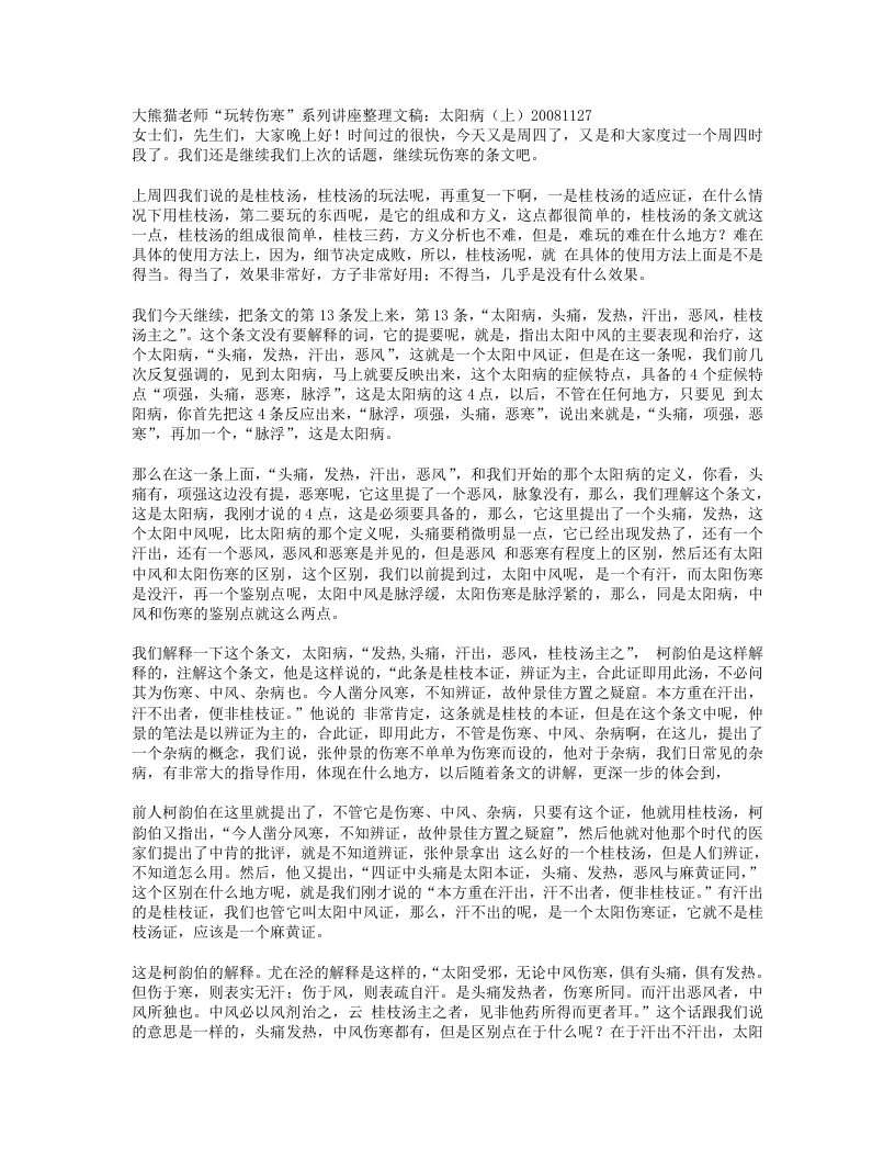 50.大熊猫老师讲伤寒论.txt 第1页