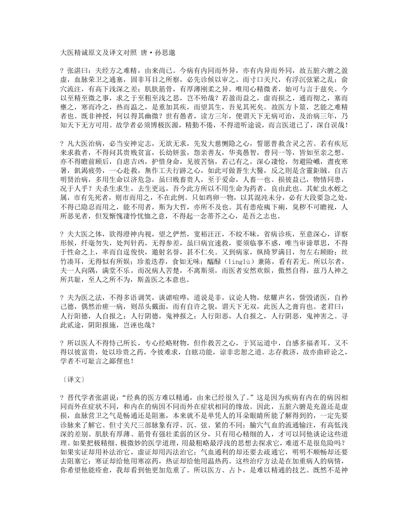 大医精诚原文及译文对照+唐.txt 第1页