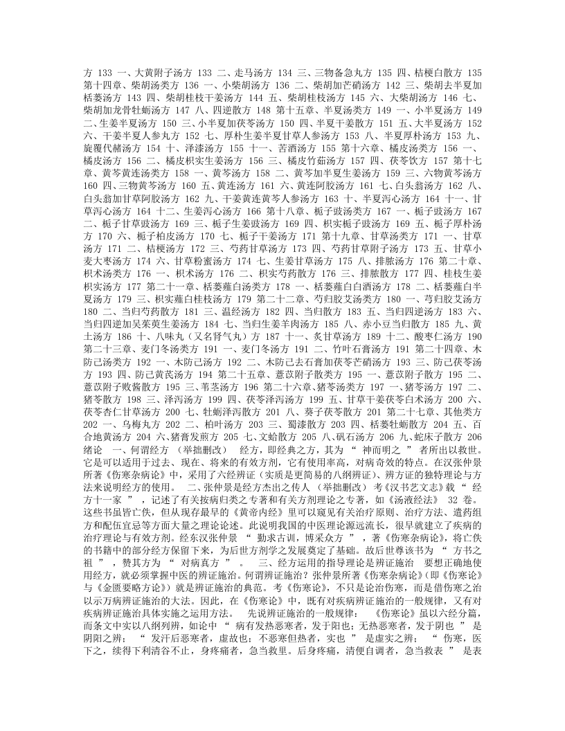 胡希恕经方理论与实践.txt 第2页