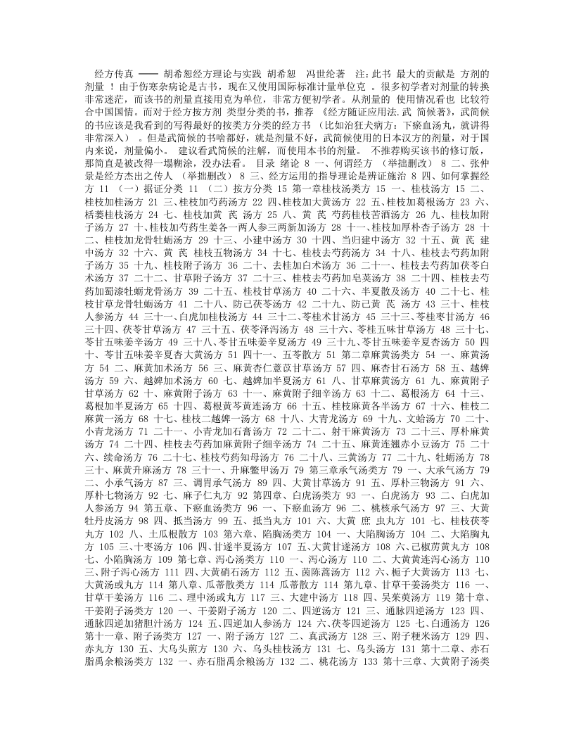 胡希恕经方理论与实践.txt 第1页
