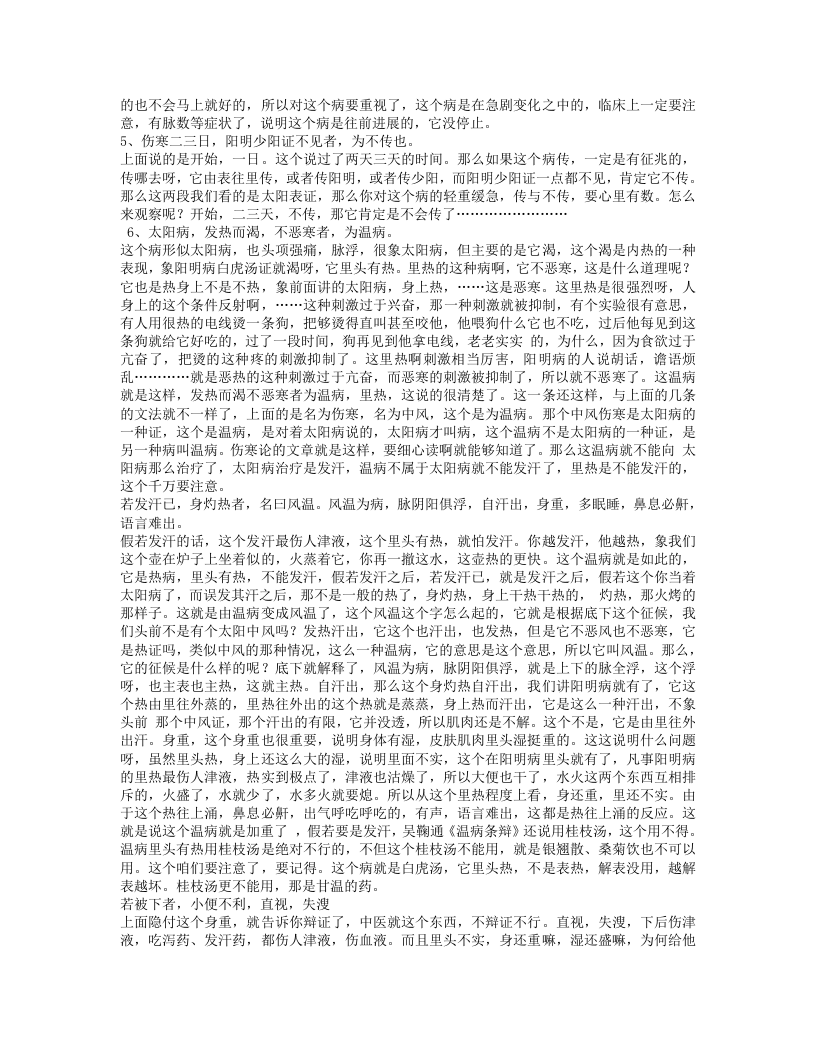 胡希恕伤寒论讲稿.txt 第3页