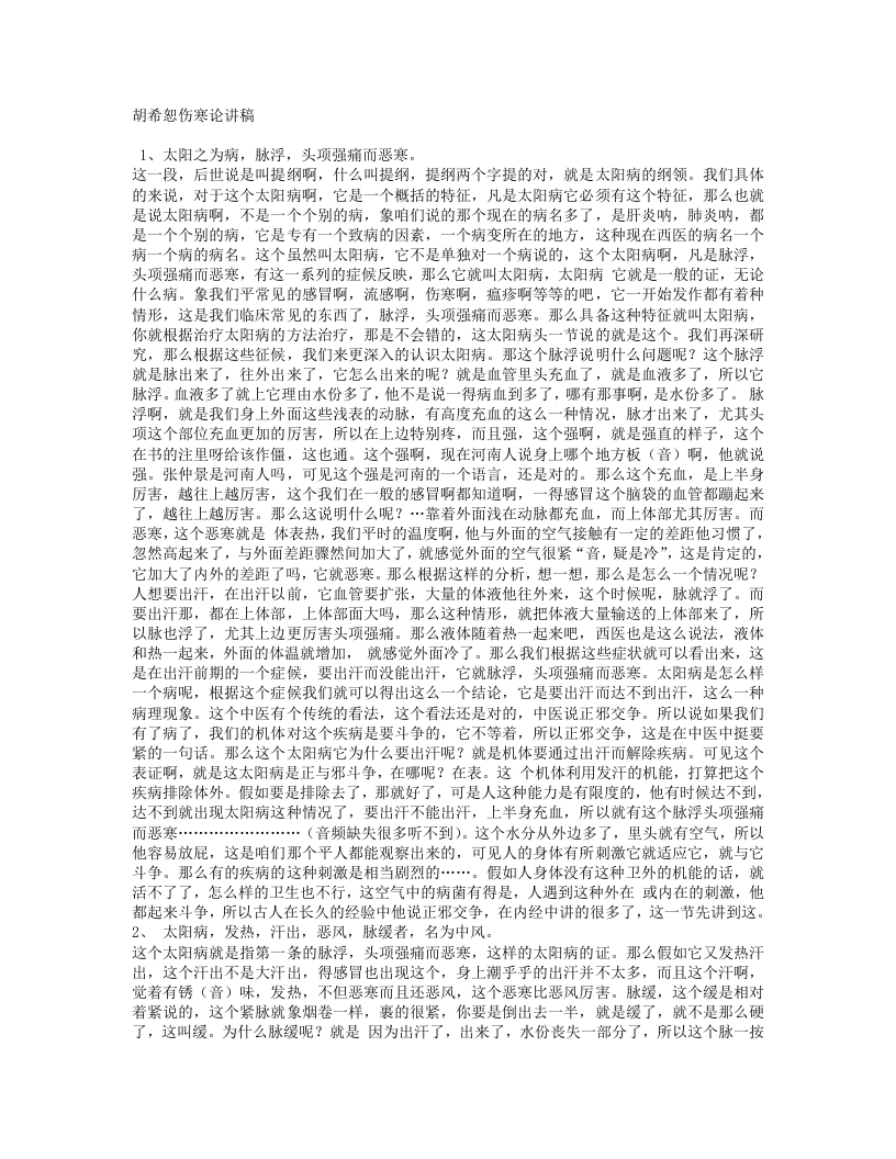 胡希恕伤寒论讲稿.txt 第1页