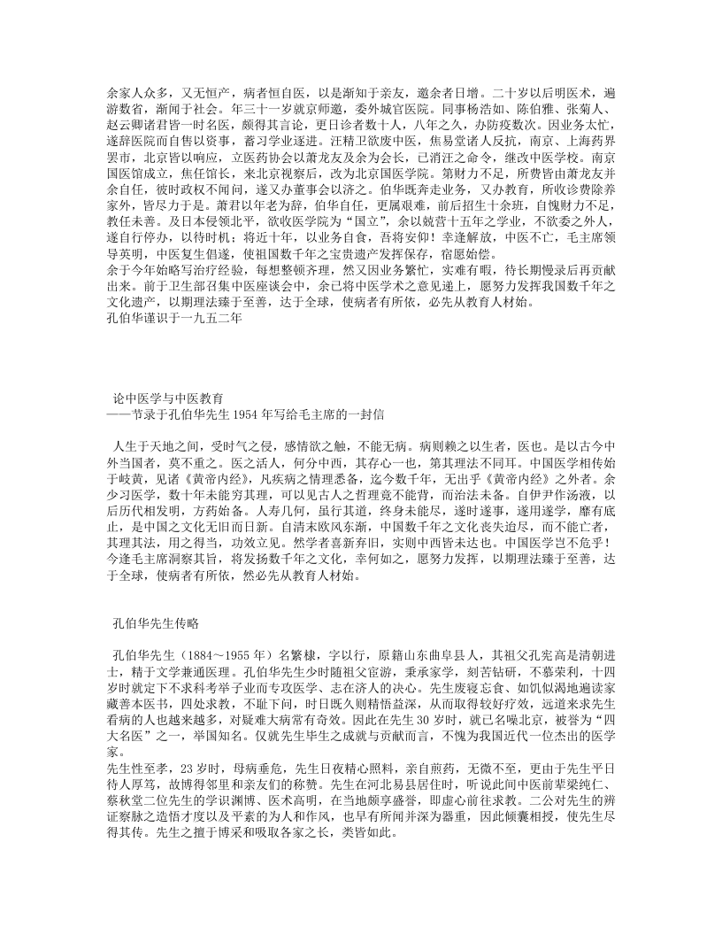 孔伯华中医世家医学传习录.txt 第4页