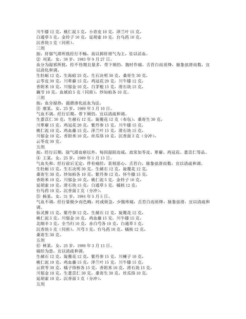 孔伯华中医世家医学传习录4.txt 第5页