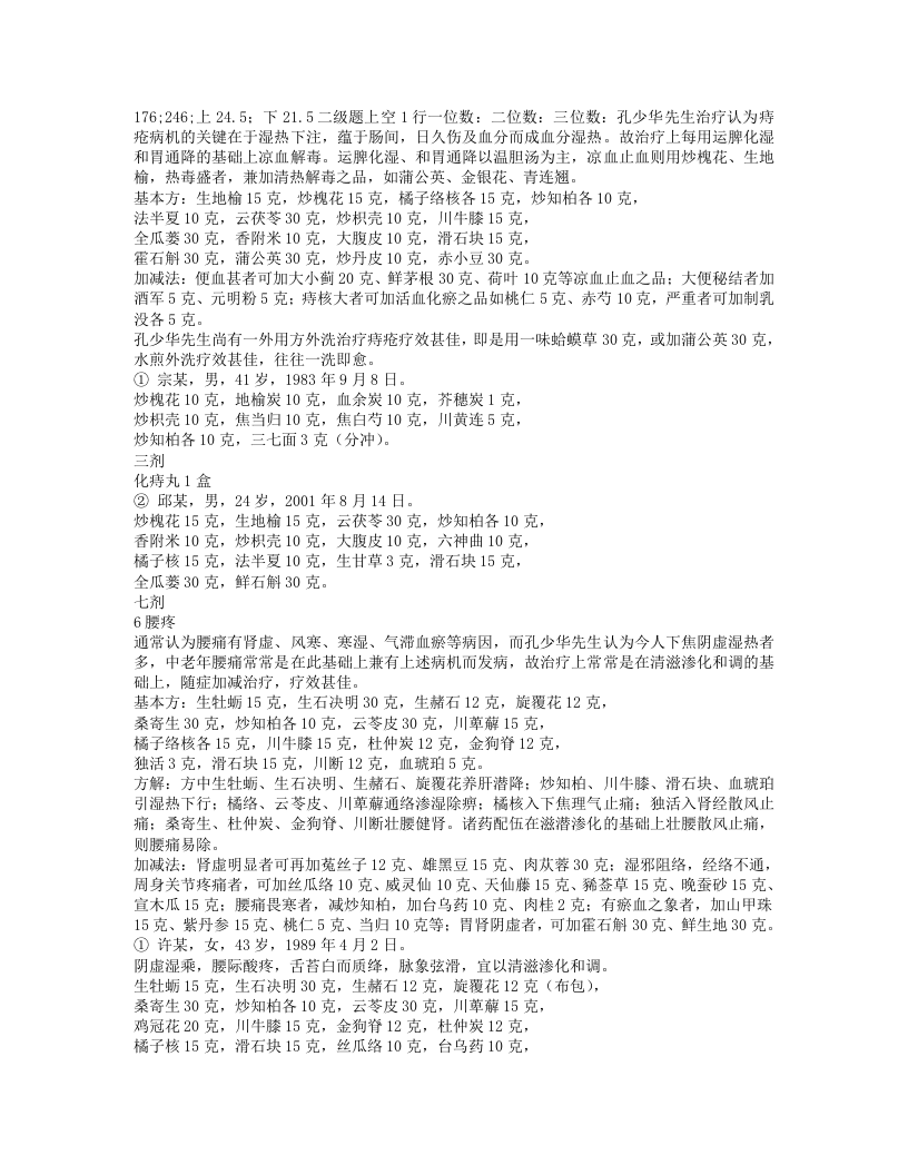 孔伯华中医世家医学传习录4.txt 第1页