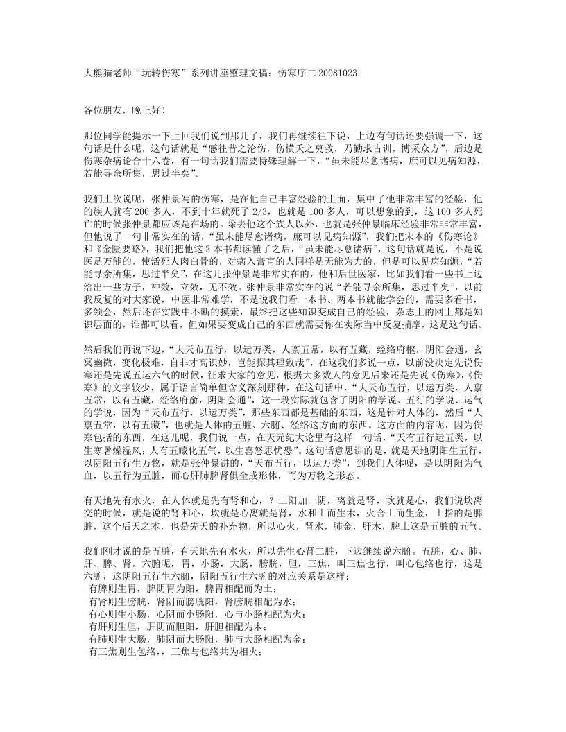 老师“玩转伤寒”系列讲座整理文稿.txt 第1页