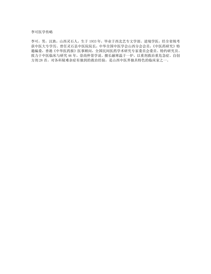 李可急危重症疑难病专辑.txt 第2页