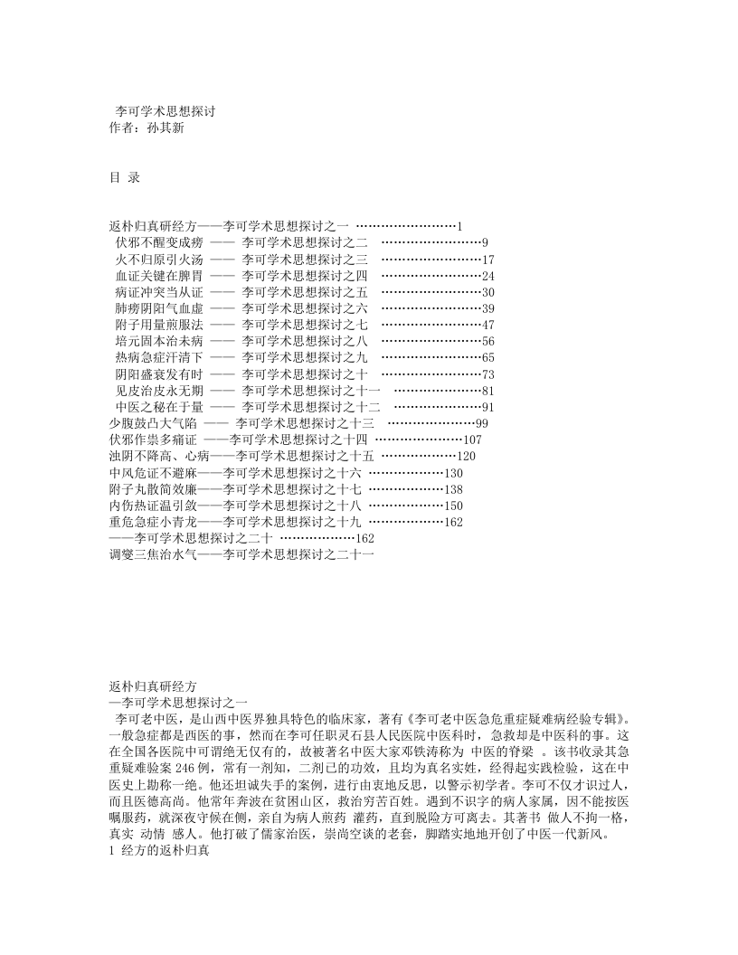 李可学术思想探讨(1-21).txt 第1页