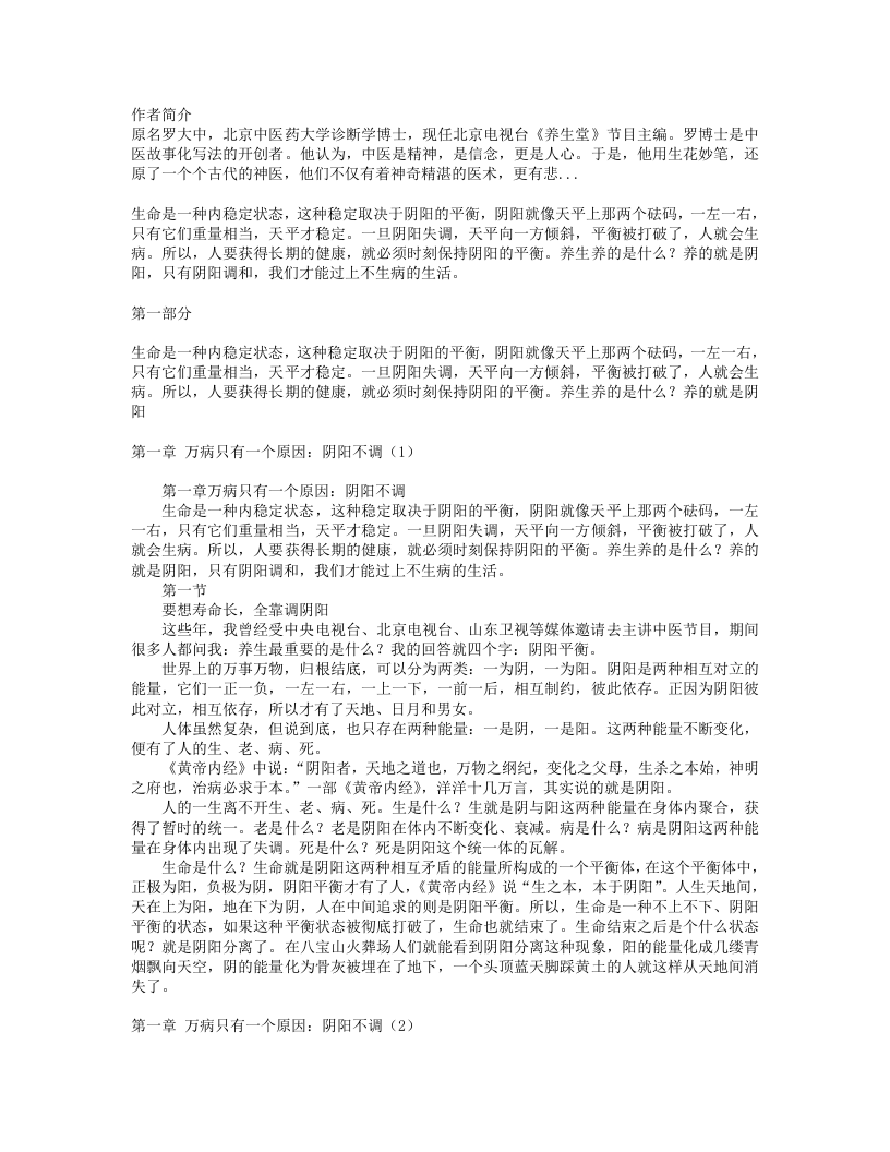 罗大伦 阴阳一调百病消.txt 第1页