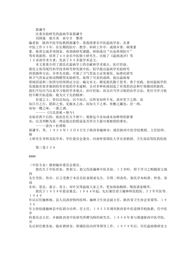名老中医郭谦亨临床经验.txt 第1页