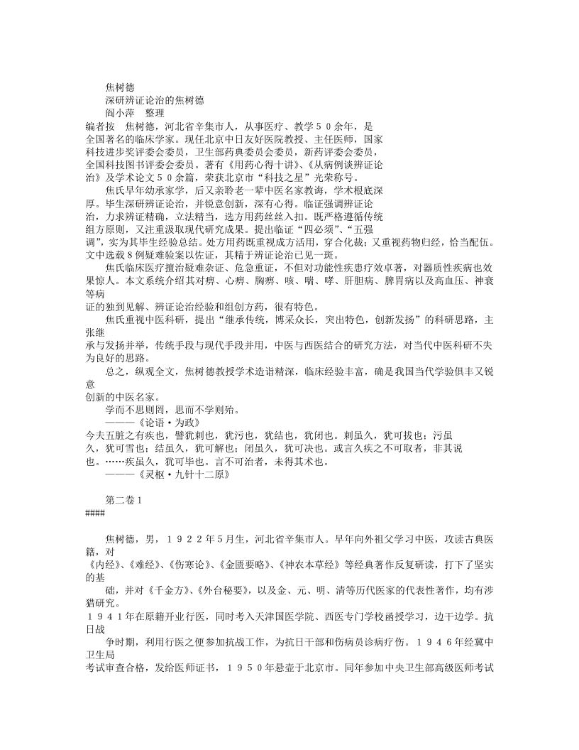 名老中医焦树德临床经验.txt 第1页