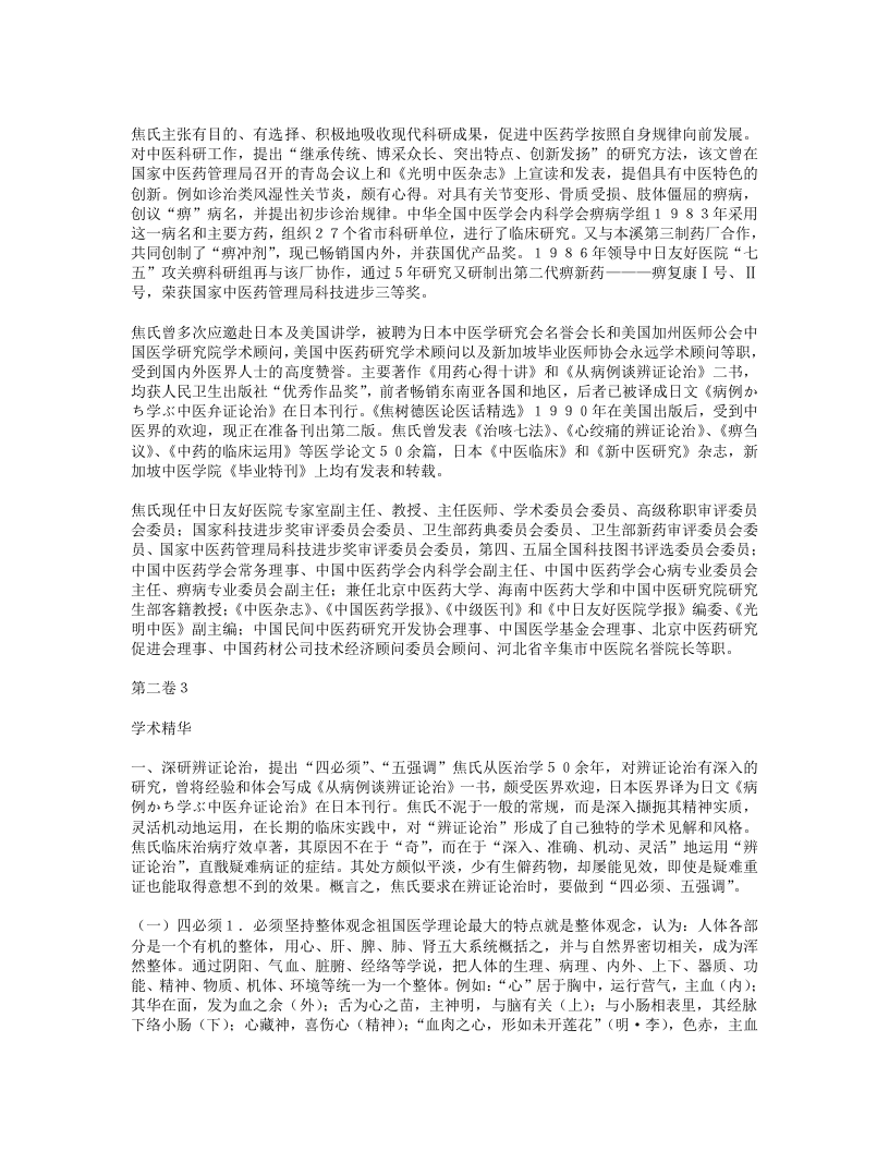 名老中医经验集卷二焦树德.txt 第3页