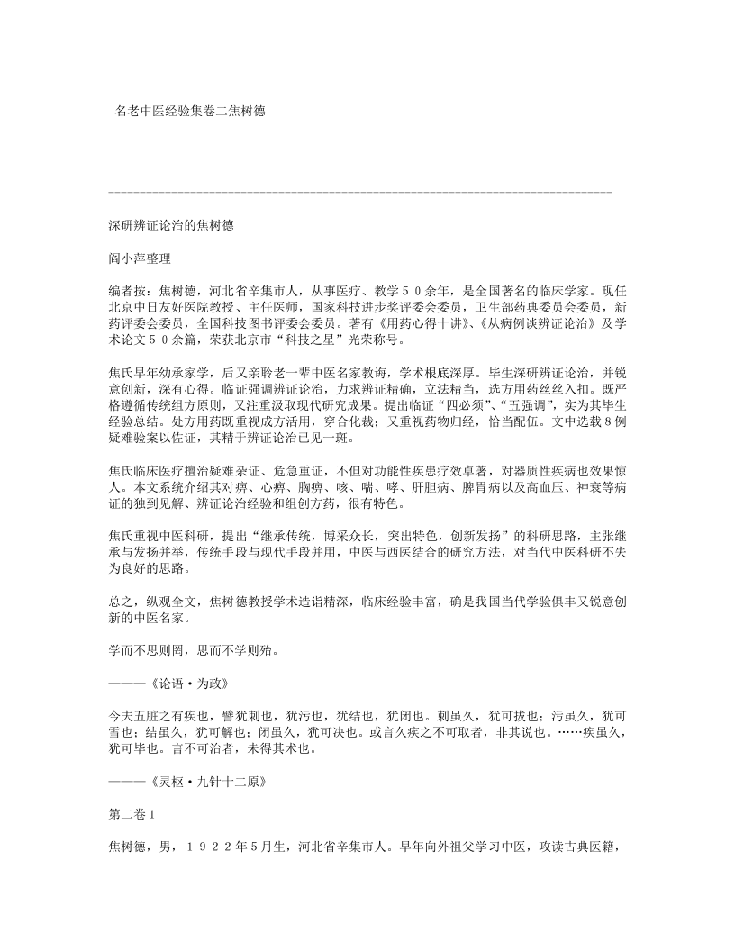 名老中医经验集卷二焦树德.txt 第1页