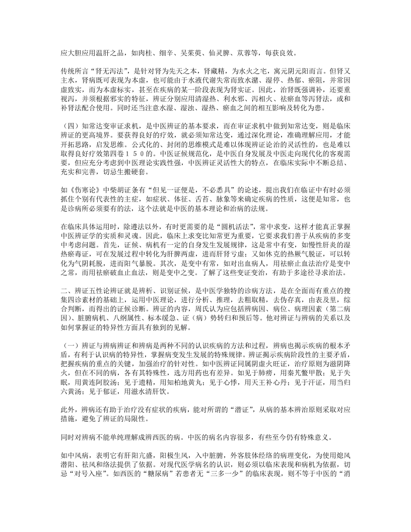 名老中医经验集卷四周仲瑛.txt 第5页
