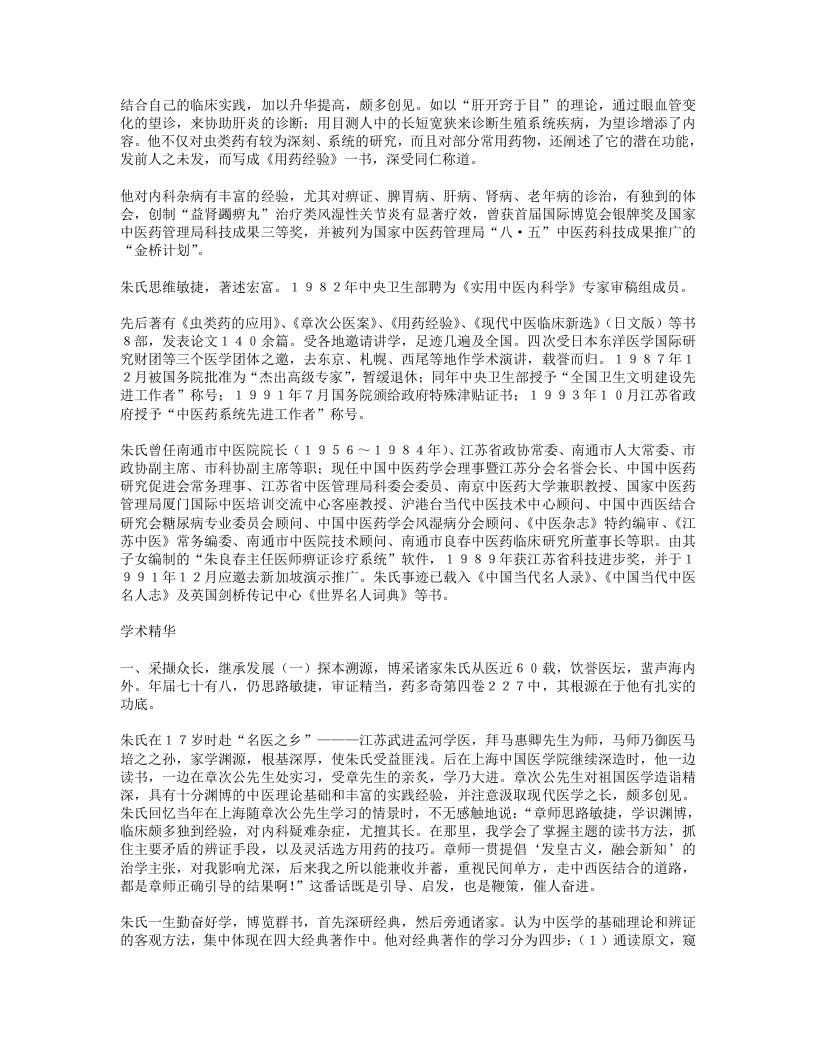 名老中医经验集卷四朱良春.txt 第2页