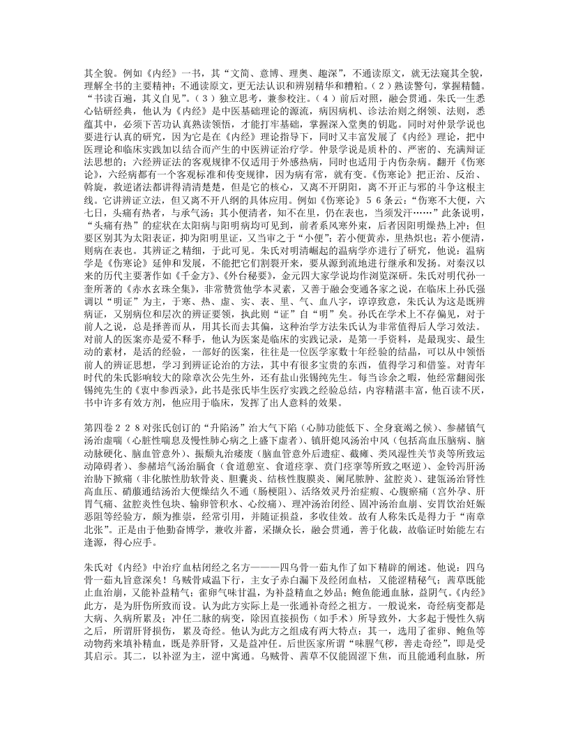 名老中医经验集卷四朱良春.txt 第3页