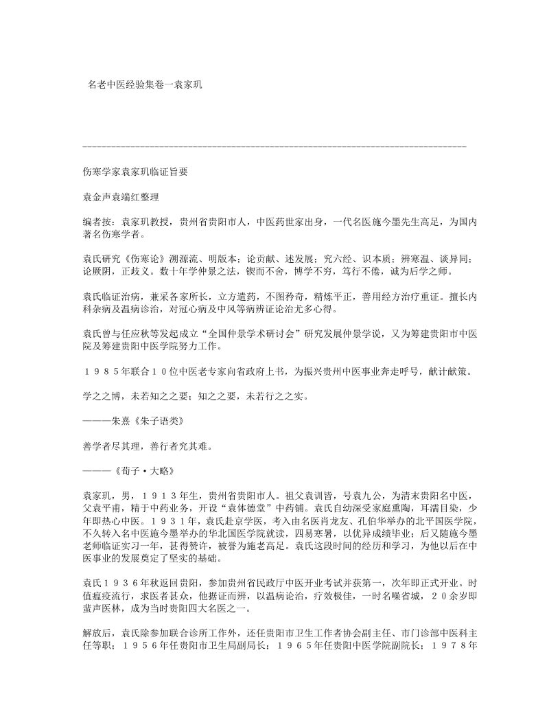 名老中医经验集卷一袁家玑.txt 第1页