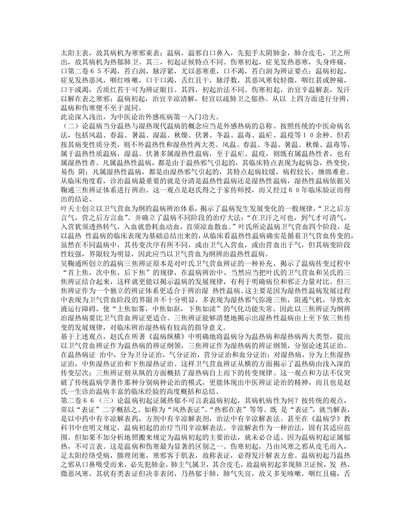 名老中医经验集——赵绍琴.txt 第3页