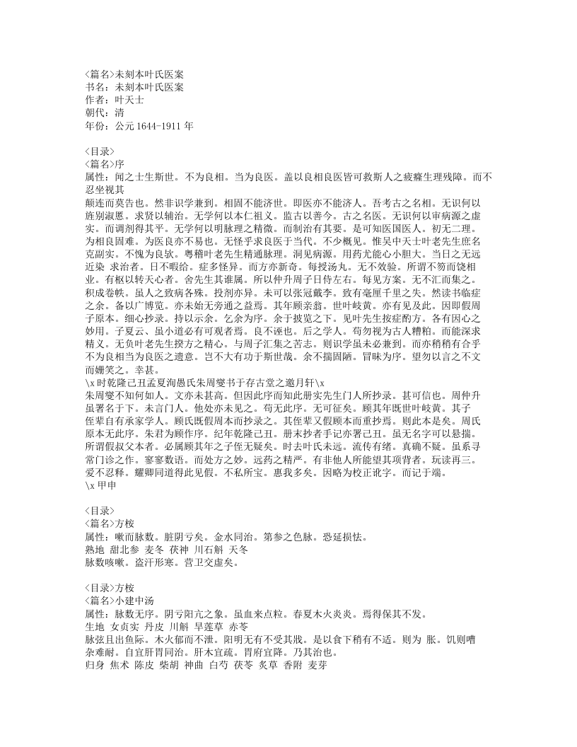 380-未刻本叶氏医案.doc 第1页