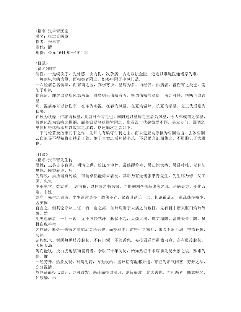 399-张聿青医案.doc 第1页