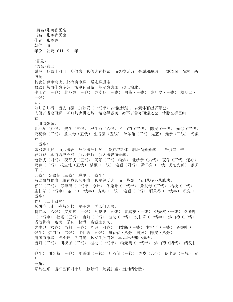 400-张畹香医案.doc 第1页