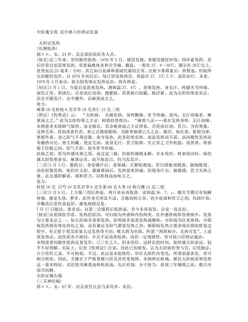 671-范中林六经辨证医案.doc 第1页