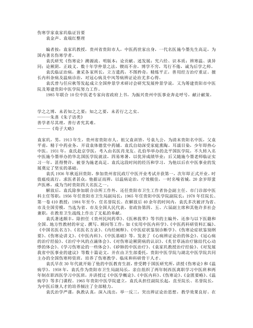 当代名老中医经验集卷一(袁家玑).txt 第1页