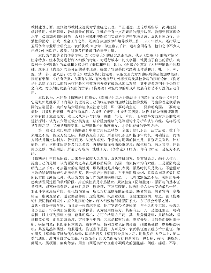 当代名老中医经验集卷一(袁家玑).txt 第2页