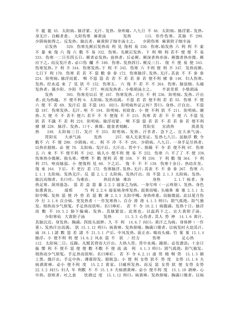 伤寒杂病论 辨证论治归纳表.txt 第5页
