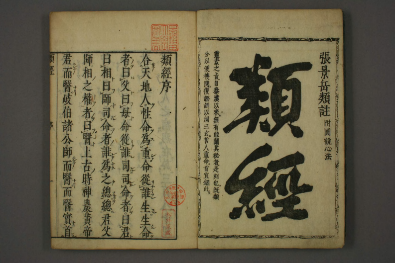 类经-明-张景岳-日本日稻田大学收藏版_0001.pdf 第3页