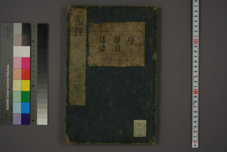 类经-明-张景岳-日本日稻田大学收藏版_0001.pdf 第1页