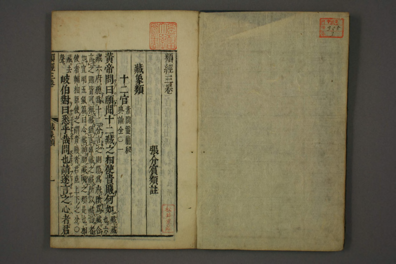 类经-明-张景岳-日本日稻田大学收藏版_0003.pdf 第2页