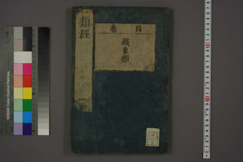 类经-明-张景岳-日本日稻田大学收藏版_0004.pdf 第1页