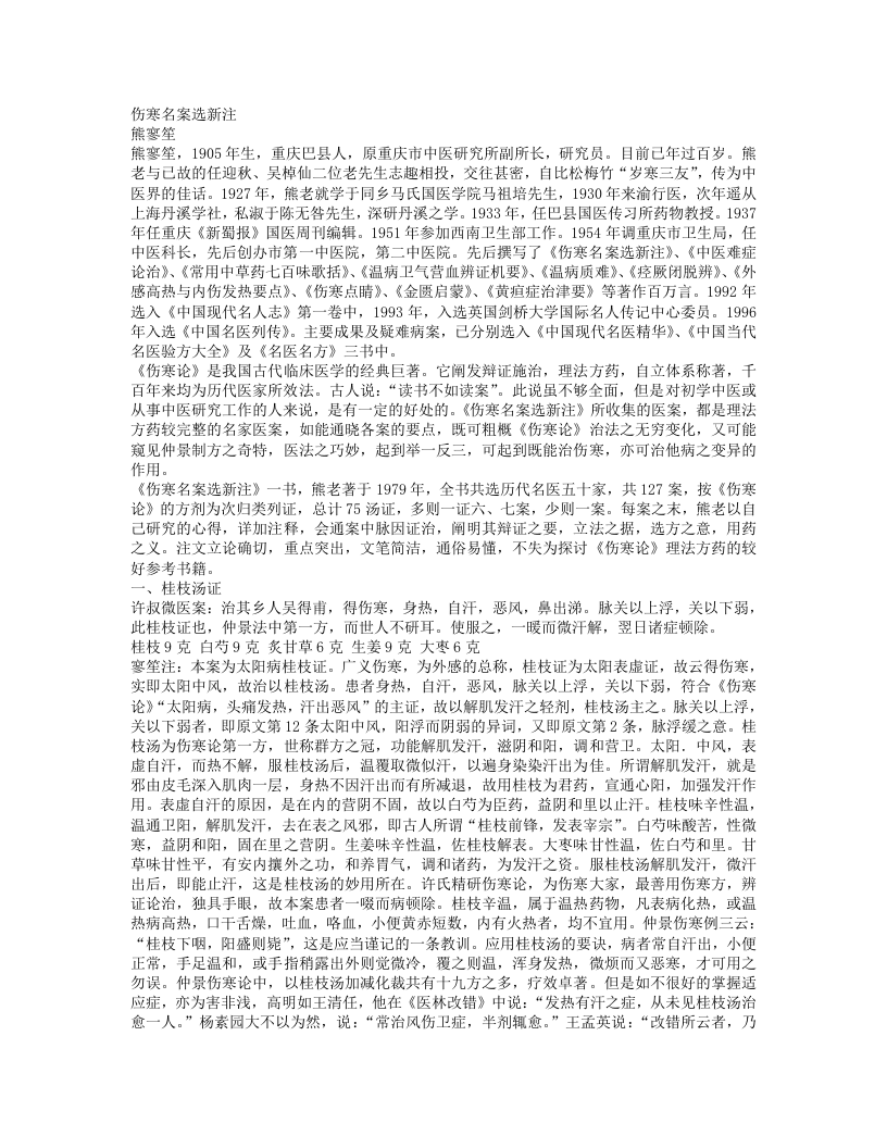 伤寒名案选新注.txt 第1页