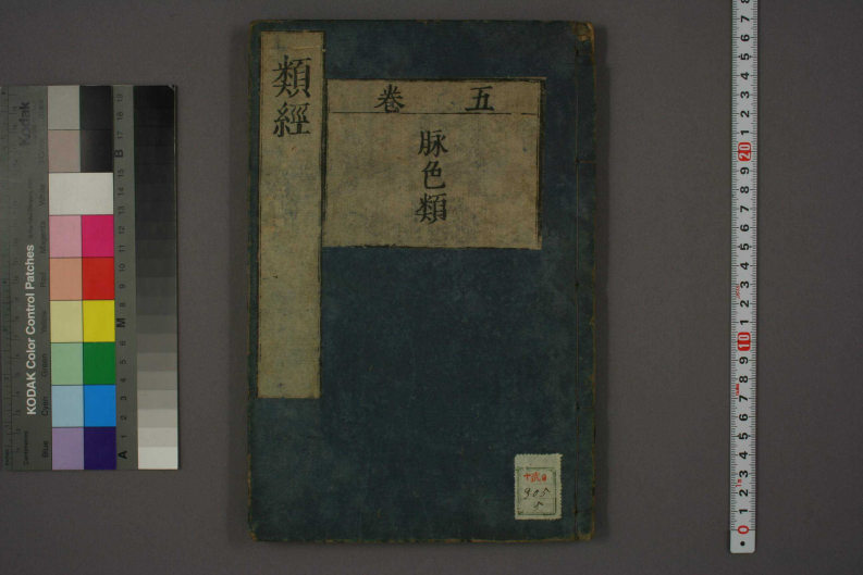 类经-明-张景岳-日本日稻田大学收藏版_0005.pdf 第1页