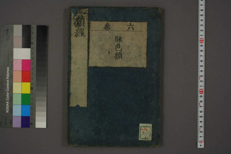 类经-明-张景岳-日本日稻田大学收藏版_0006.pdf 第1页