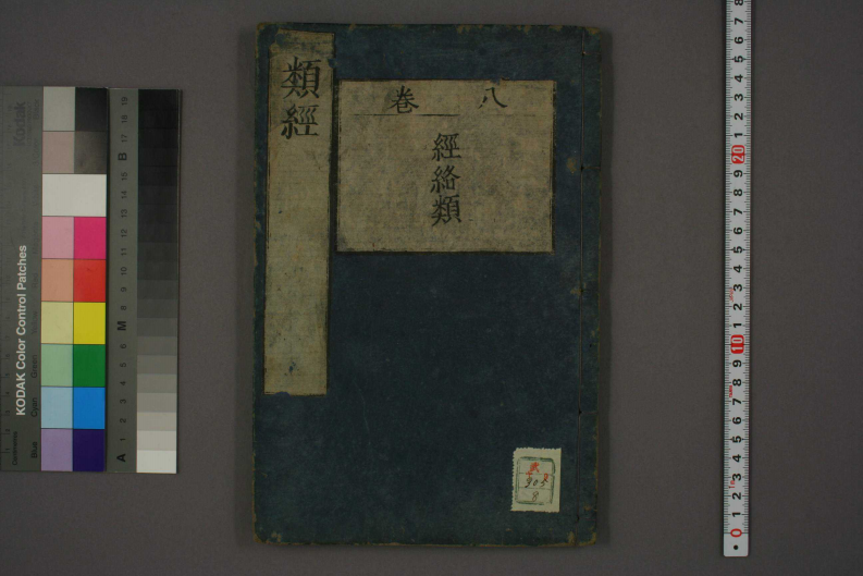 类经-明-张景岳-日本日稻田大学收藏版_0008.pdf 第1页