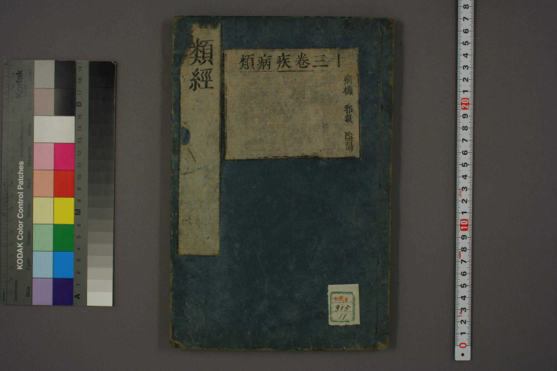 类经-明-张景岳-日本日稻田大学收藏版_0011.pdf 第1页