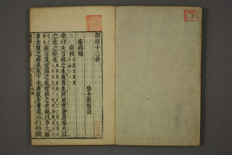 类经-明-张景岳-日本日稻田大学收藏版_0011.pdf 第2页