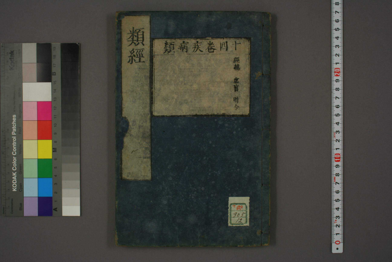 类经-明-张景岳-日本日稻田大学收藏版_0012.pdf 第1页