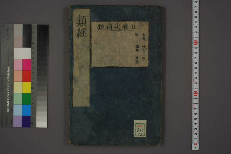 类经-明-张景岳-日本日稻田大学收藏版_0013.pdf 第1页